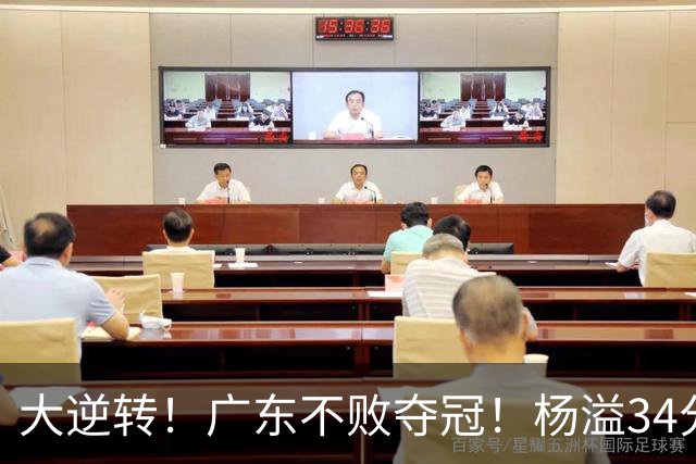 大逆转！广东不败夺冠！杨溢34分9助8板，和徐杰明轩组顶配后场