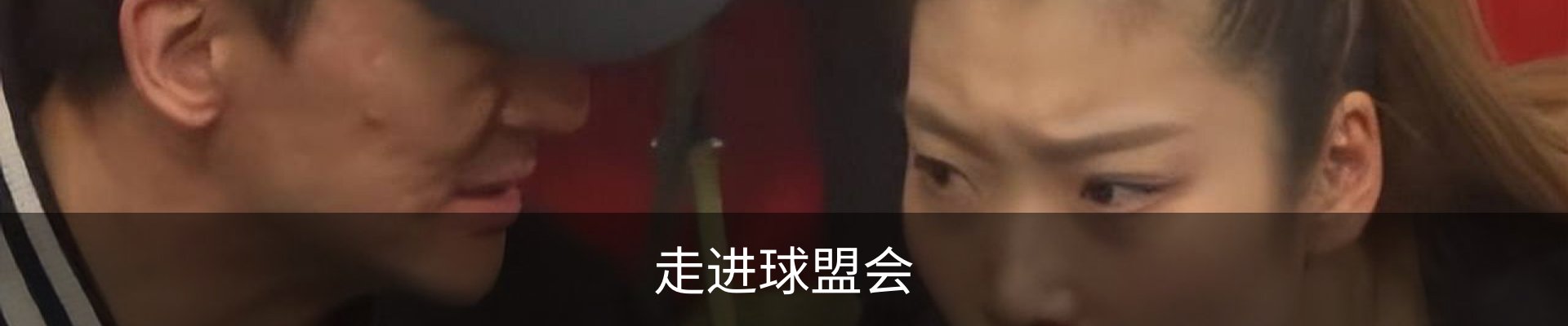 走进球盟会